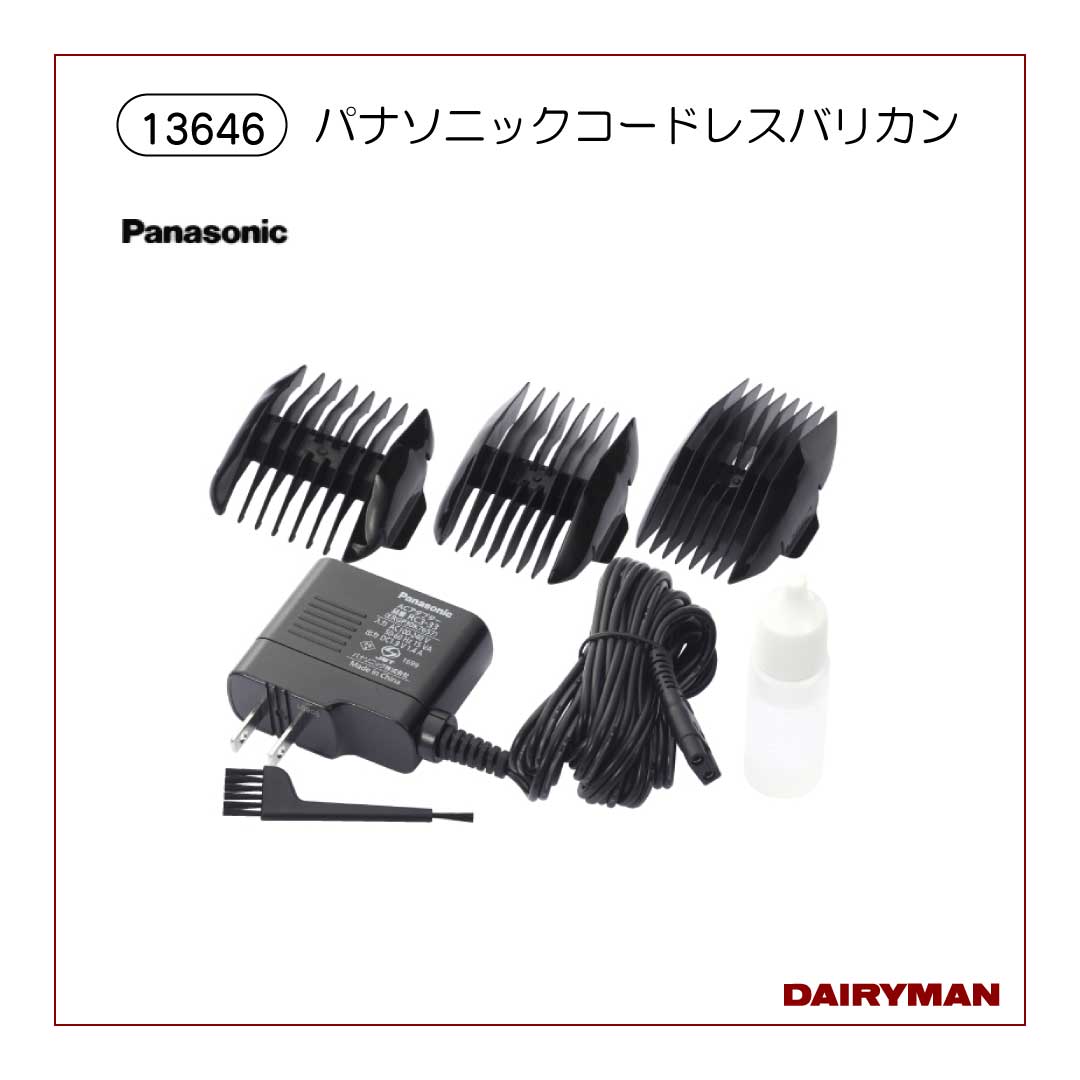 パナソニックコードレスバリカン【13646】｜デーリィマン社